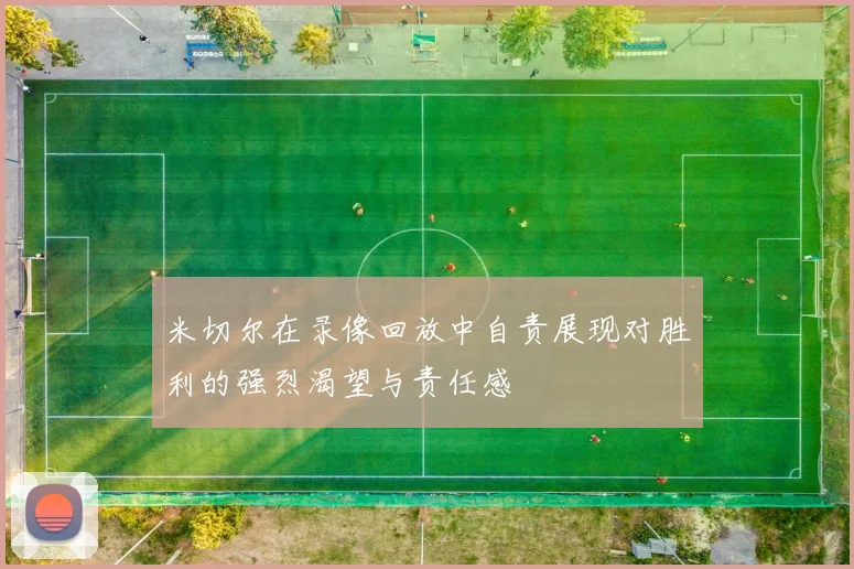 米切尔在录像回放中自责展现对胜利的强烈渴望与责任感