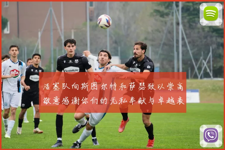 活塞队向斯图尔特和萨瑟致以崇高敬意感谢你们的无私奉献与卓越表现