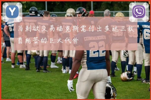 马刺欲交易福克斯需付出多达三枚首轮签的巨大代价