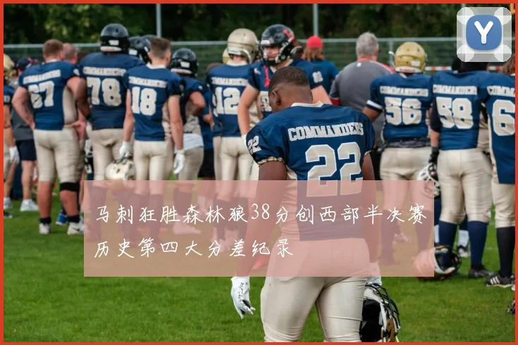 马刺狂胜森林狼38分创西部半决赛历史第四大分差纪录